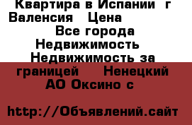 Квартира в Испании, г.Валенсия › Цена ­ 300 000 - Все города Недвижимость » Недвижимость за границей   . Ненецкий АО,Оксино с.